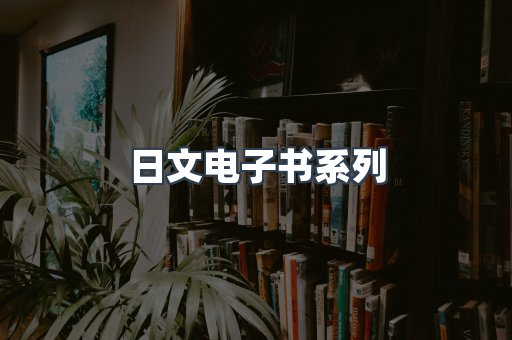 日文电子书