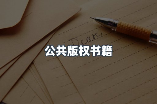 公共版权书籍