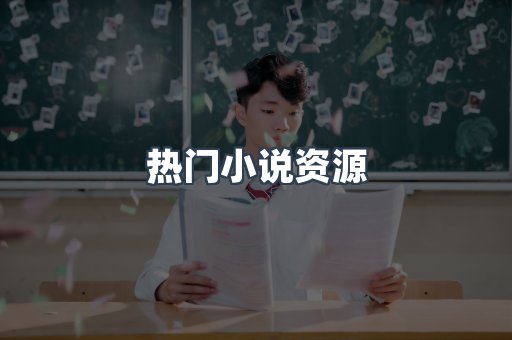 热门小说资源