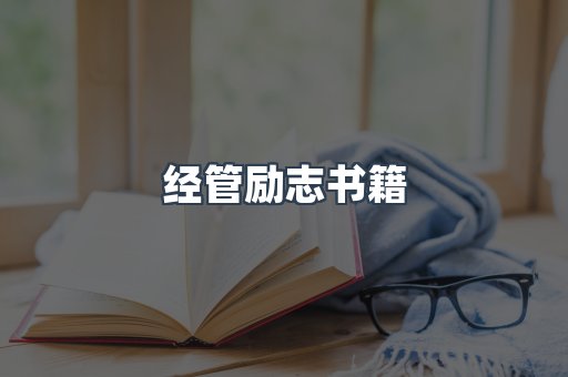 经管励志书籍